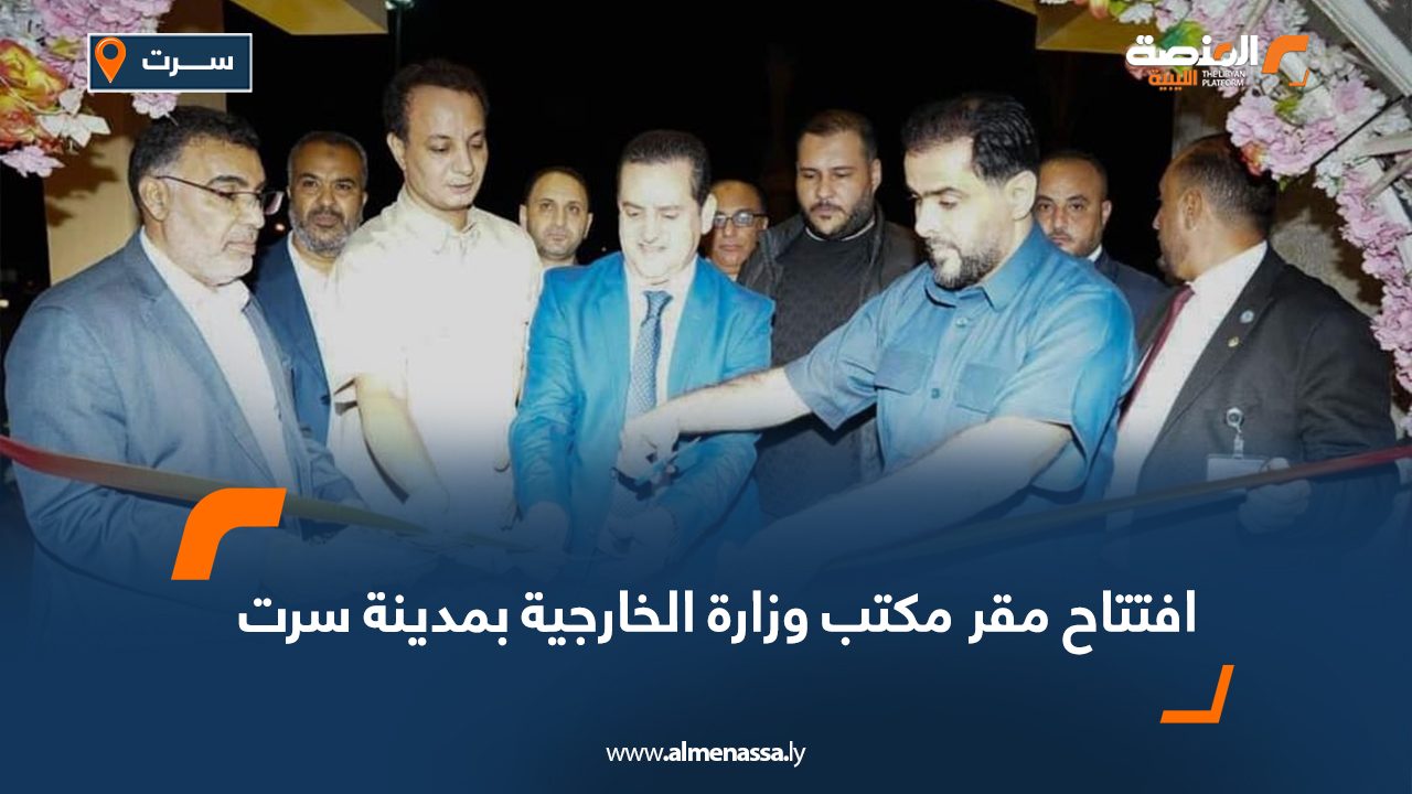 افتتاح مقر مكتب وزارة الخارجية بمدينة سرت