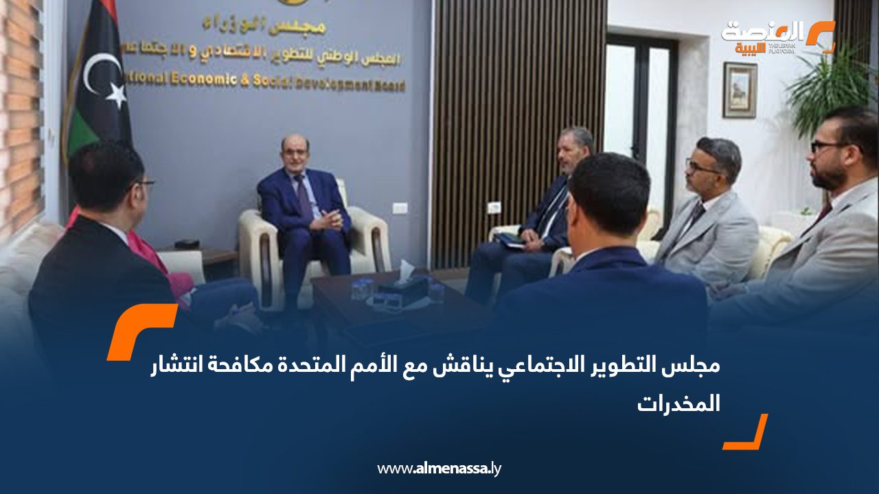 مجلس التطوير الاجتماعي يناقش مع الأمم المتحدة مكافحة انتشار المخدرات