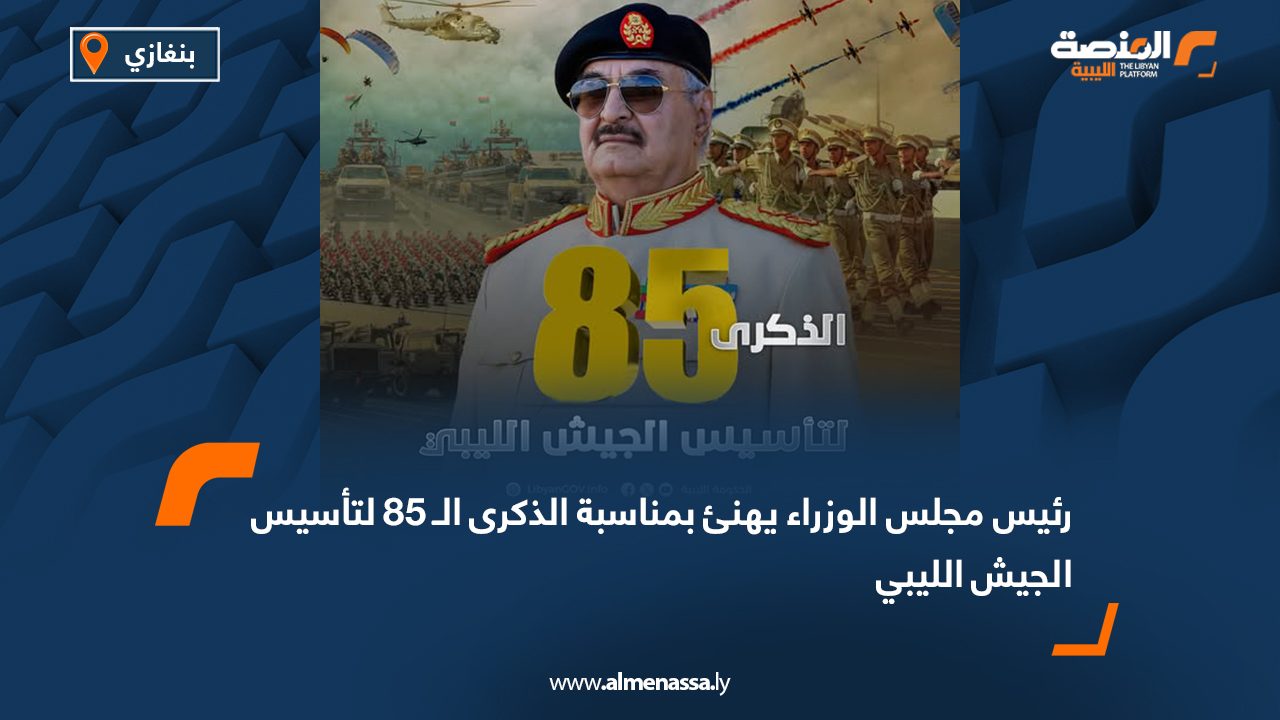 رئيس مجلس الوزراء يهنئ بمناسبة الذكرى الـ 85 لتأسيس الجيش الليبي