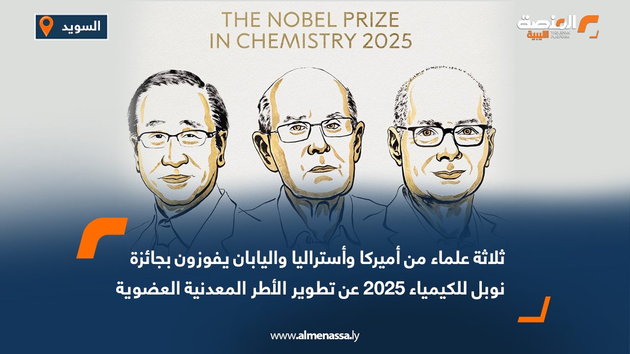 ثلاثة علماء من أميركا وأستراليا واليابان يفوزون بجائزة نوبل للكيمياء 2025 عن تطوير الأطر المعدنية العضوية