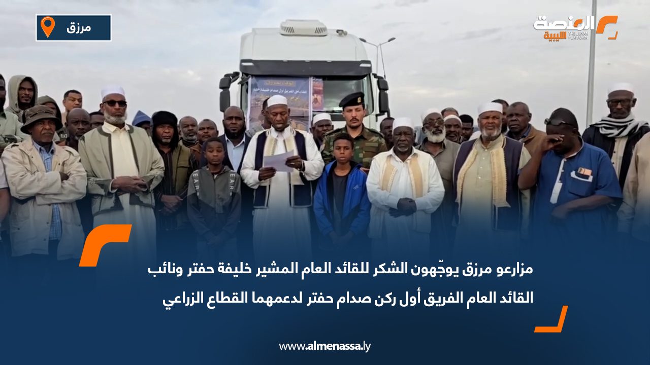 مزارعو مرزق يوجّهون الشكر للقائد العام المشير خليفة حفتر ونائب القائد العام الفريق أول ركن صدام حفتر لدعمهما القطاع الزراعي