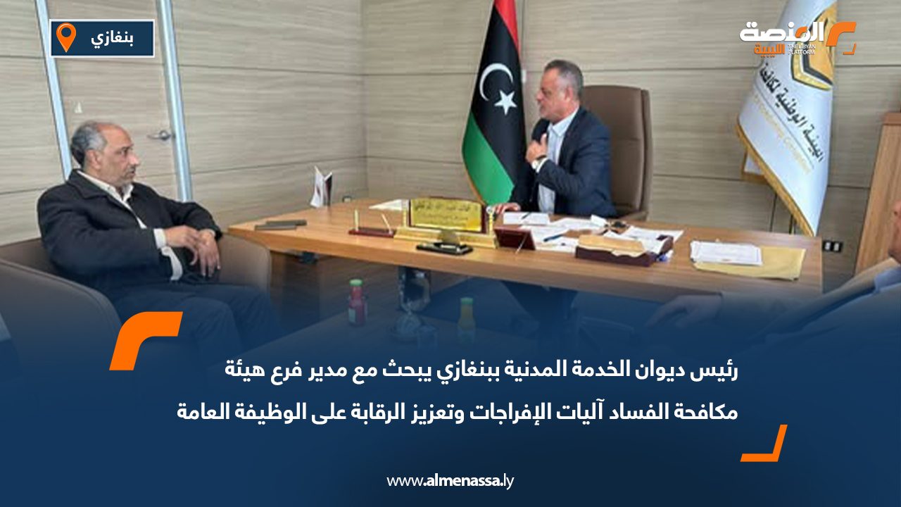 رئيس ديوان الخدمة المدنية ببنغازي يبحث مع مدير فرع هيئة مكافحة الفساد آليات الإفراجات وتعزيز الرقابة على الوظيفة العامة