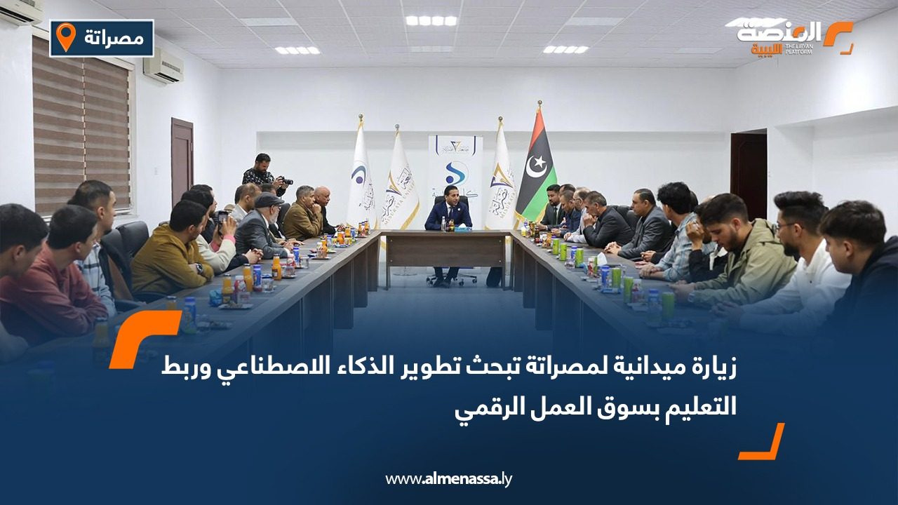 زيارة ميدانية لمصراتة تبحث تطوير الذكاء الاصطناعي وربط التعليم بسوق العمل الرقمي
