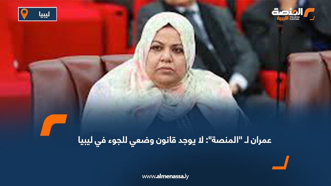 عمران لـ "المنصة": لا يوجد قانون وضعي للجوء في ليبيا