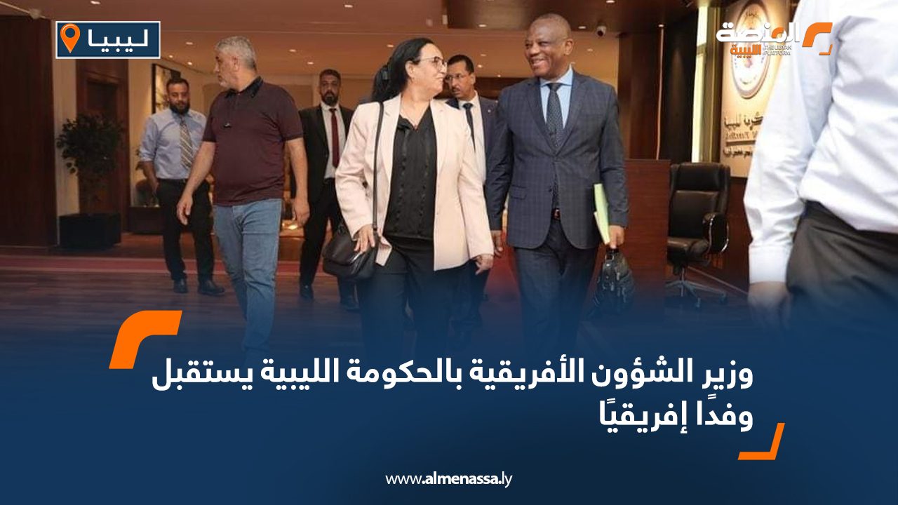 وزير الشؤون الأفريقية بالحكومة الليبية يستقبل وفدًا إفريقيًا