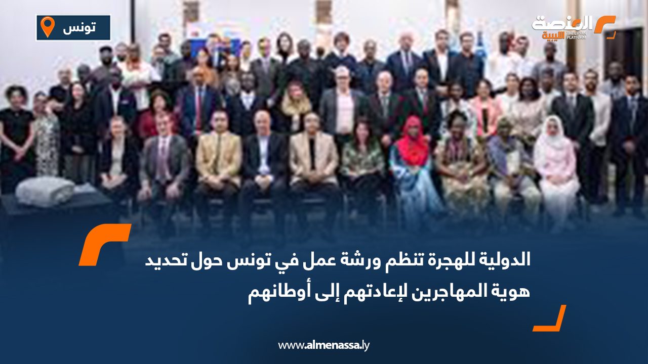 الدولية للهجرة تنظم ورشة عمل في تونس حول تحديد هوية المهاجرين لإعادتهم إلى أوطانهم