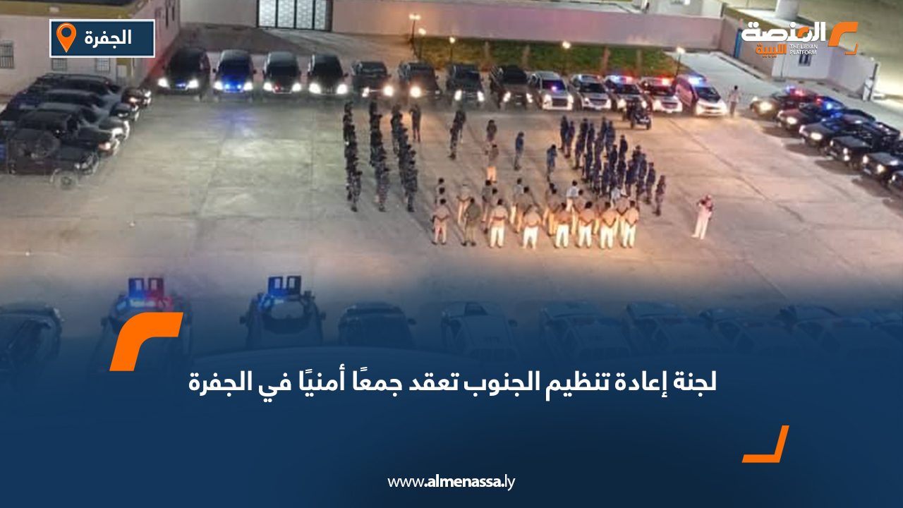 لجنة إعادة تنظيم الجنوب تعقد جمعًا أمنيًا في الجفرة