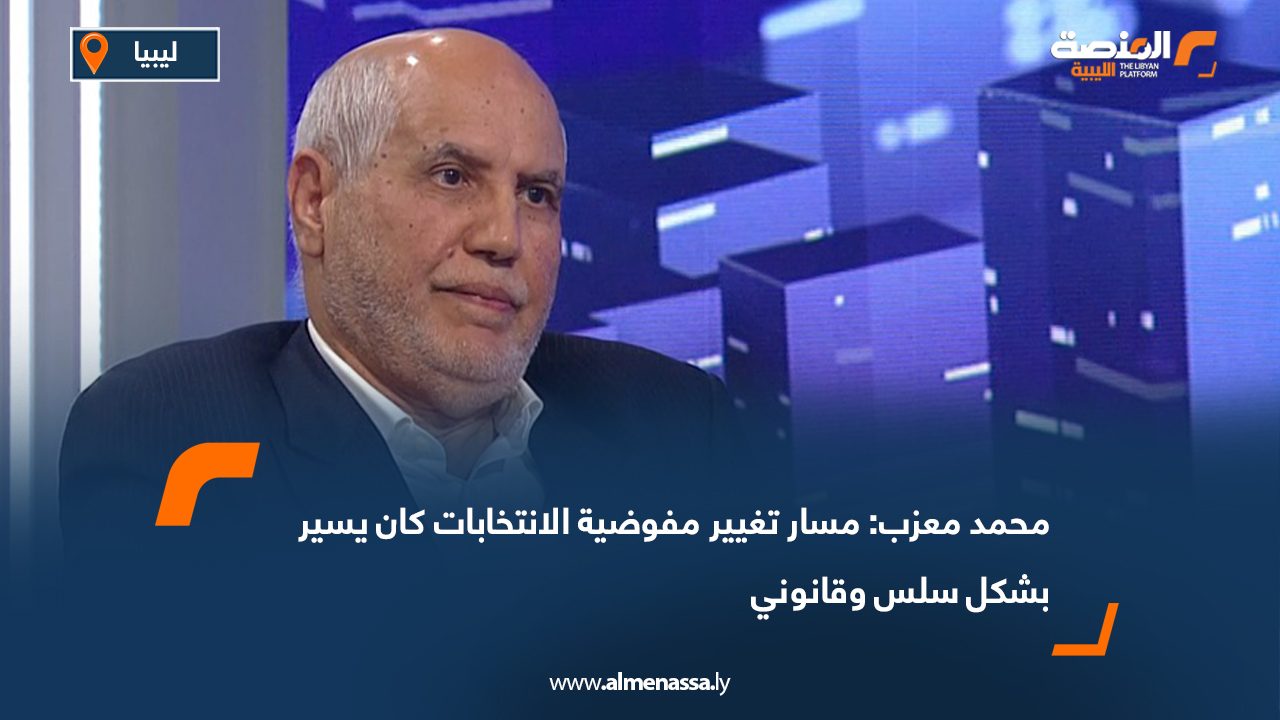 محمد معزب: مسار تغيير مفوضية الانتخابات كان يسير بشكل سلس وقانوني