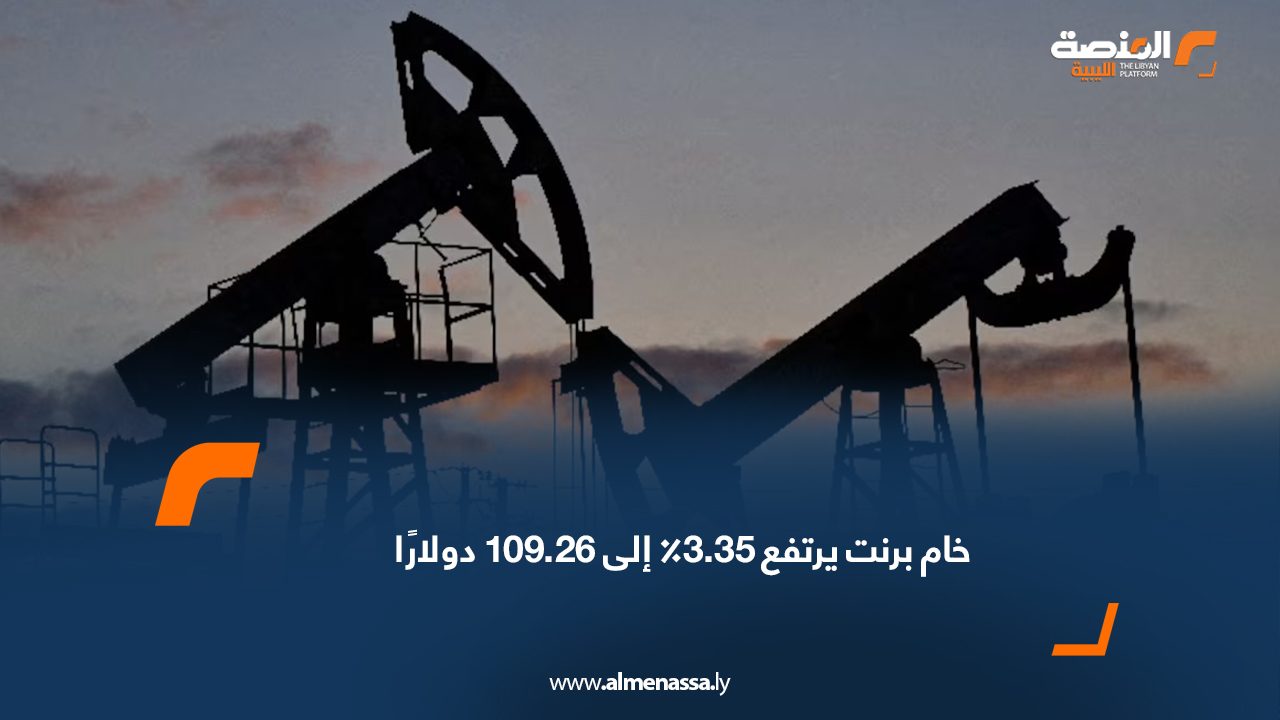 خام برنت يرتفع 3.35٪ إلى 109.26 دولارًا