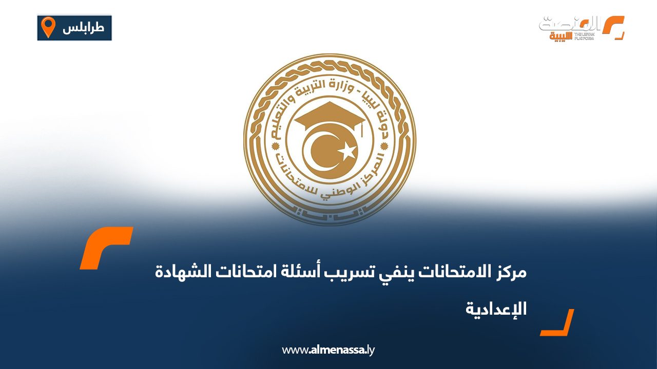 مركز الامتحانات ينفي تسريب أسئلة امتحانات الشهادة الإعدادية