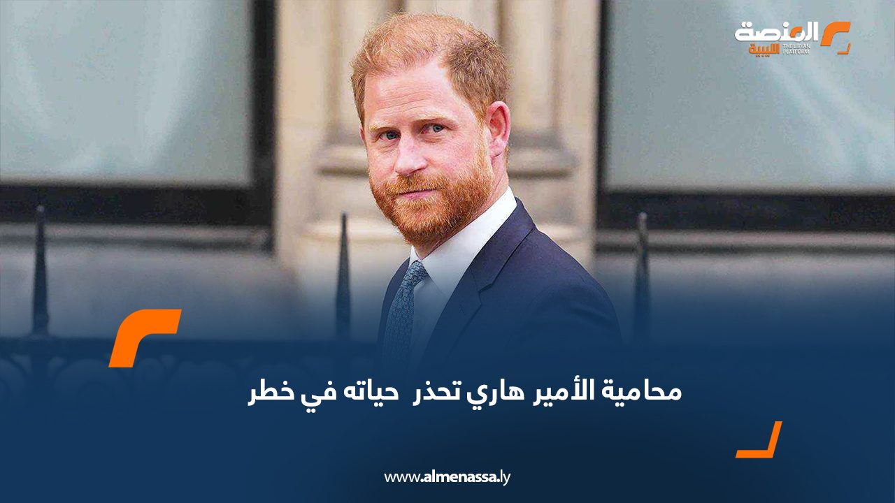 محامية الأمير هاري تحذر : حياته في خطر