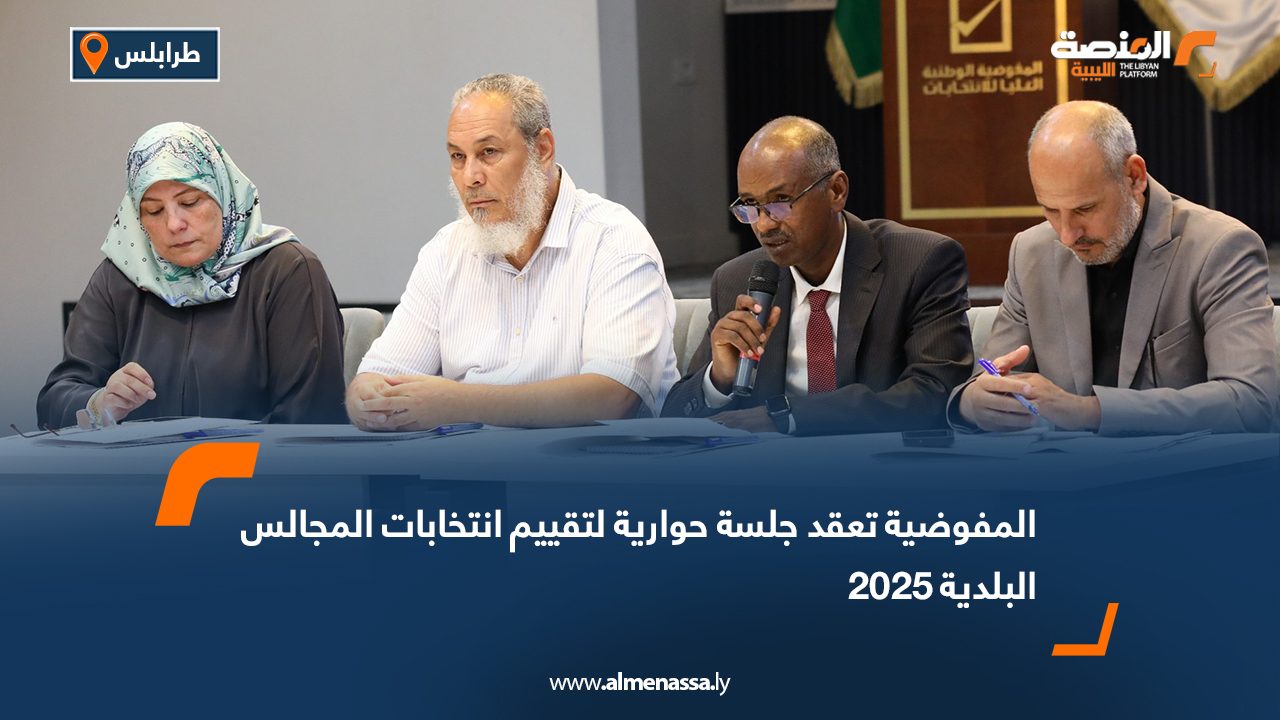 المفوضية تعقد جلسة حوارية لتقييم انتخابات المجالس البلدية 2025