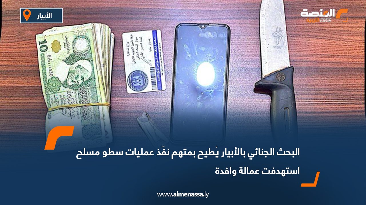 البحث الجنائي بالأبيار يُطيح بمتهم نفّذ عمليات سطو مسلح استهدفت عمالة وافدة