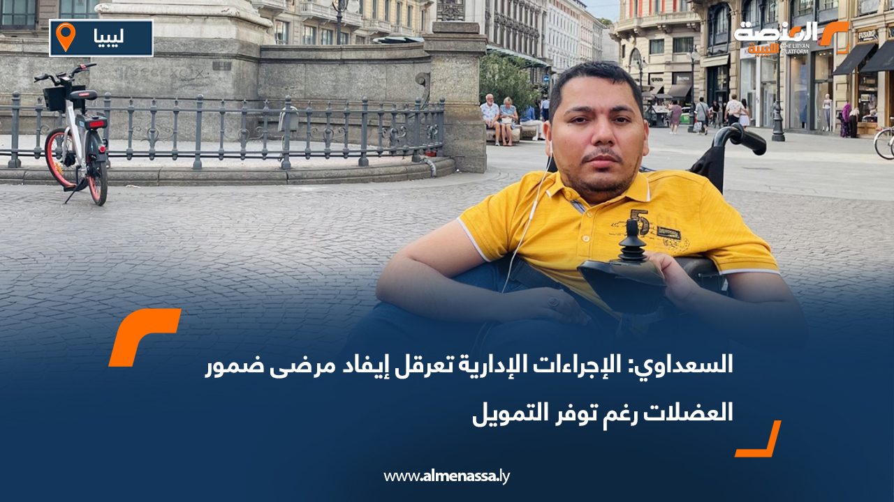 السعداوي: الإجراءات الإدارية تعرقل إيفاد مرضى ضمور العضلات رغم توفر التمويل