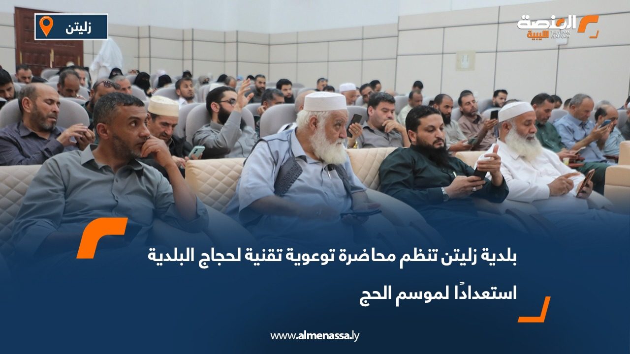 بلدية زليتن تنظم محاضرة توعوية تقنية لحجاج البلدية استعدادًا لموسم الحج