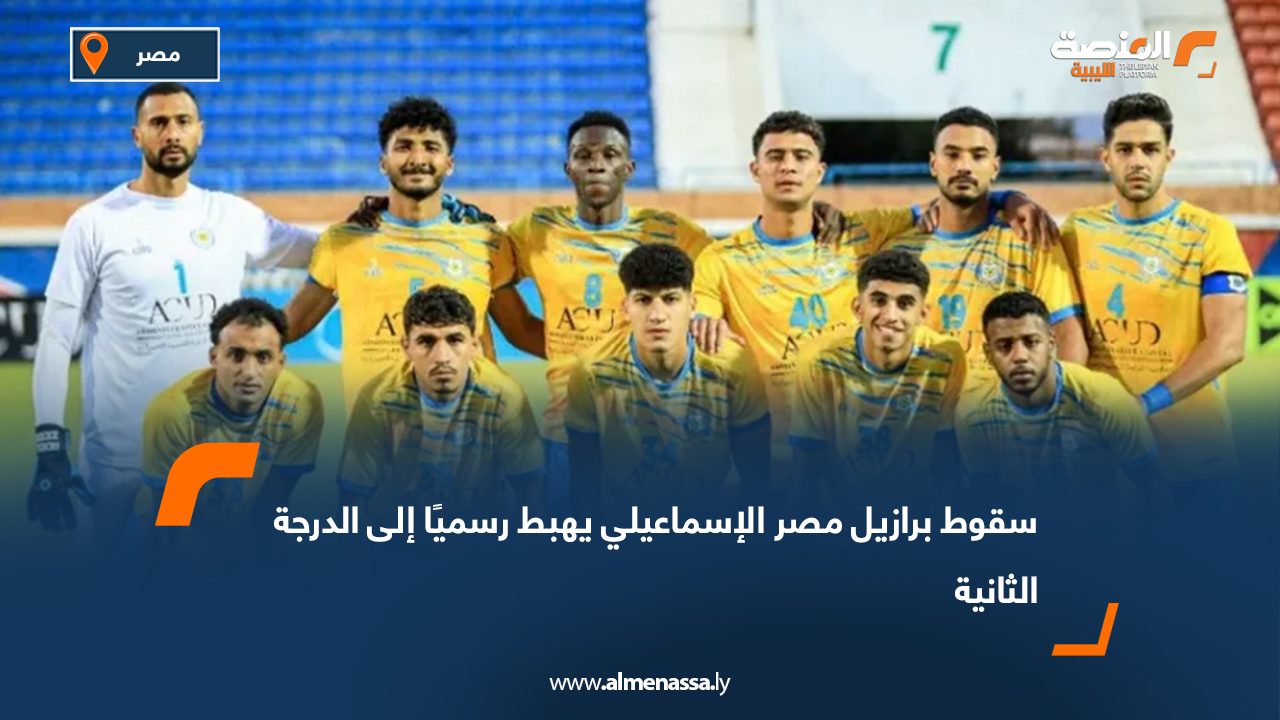 سقوط برازيل مصر الإسماعيلي يهبط رسميًا إلى الدرجة الثانية