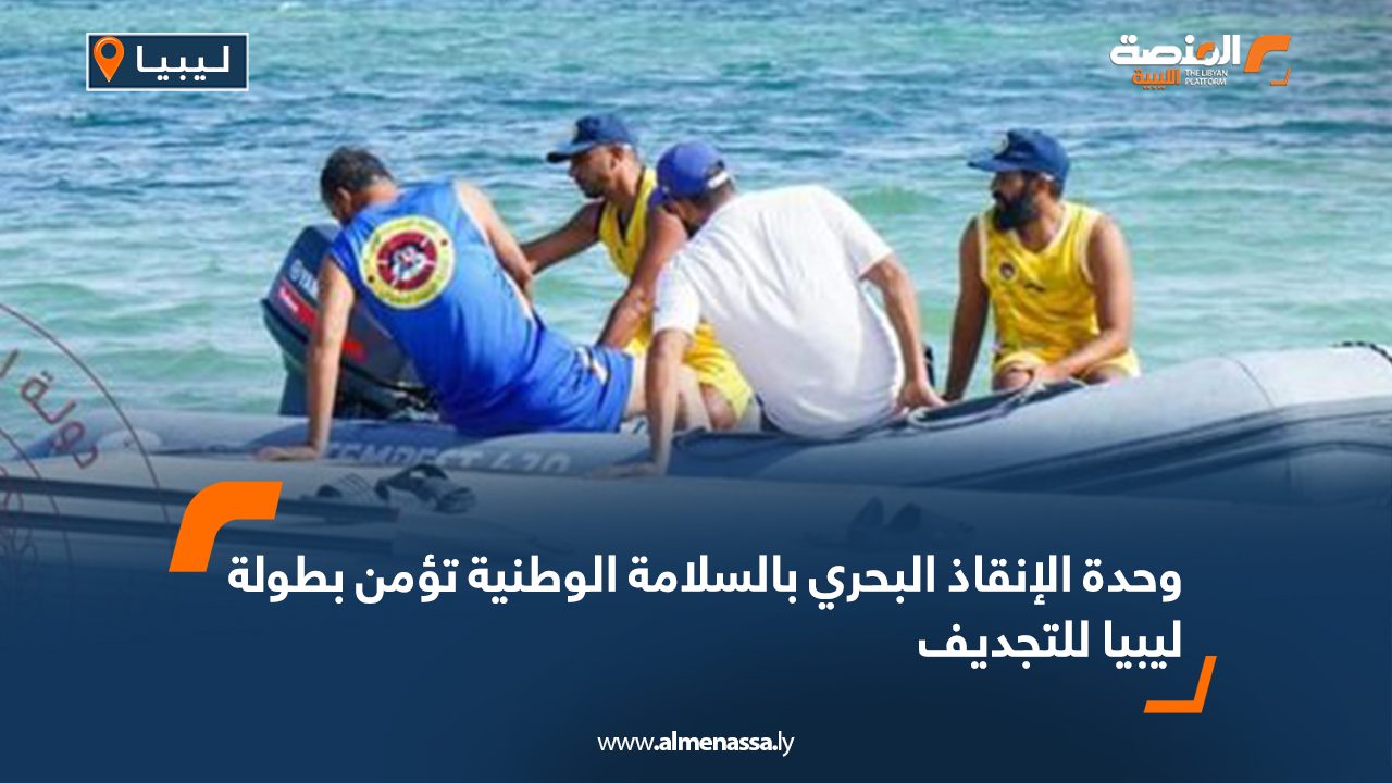 وحدة الإنقاذ البحري بالسلامة الوطنية تؤمن بطولة ليبيا للتجديف