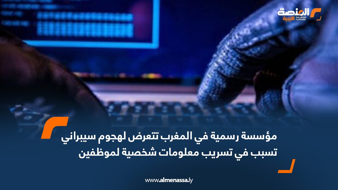 مؤسسة رسمية في المغرب تتعرض لهجوم سيبراني تسبب في تسريب معلومات شخصية لموظفين