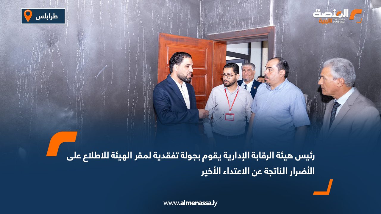 رئيس هيئة الرقابة الإدارية يقوم بجولة تفقدية لمقر الهيئة للاطلاع على الأضرار الناتجة عن الاعتداء الأخير