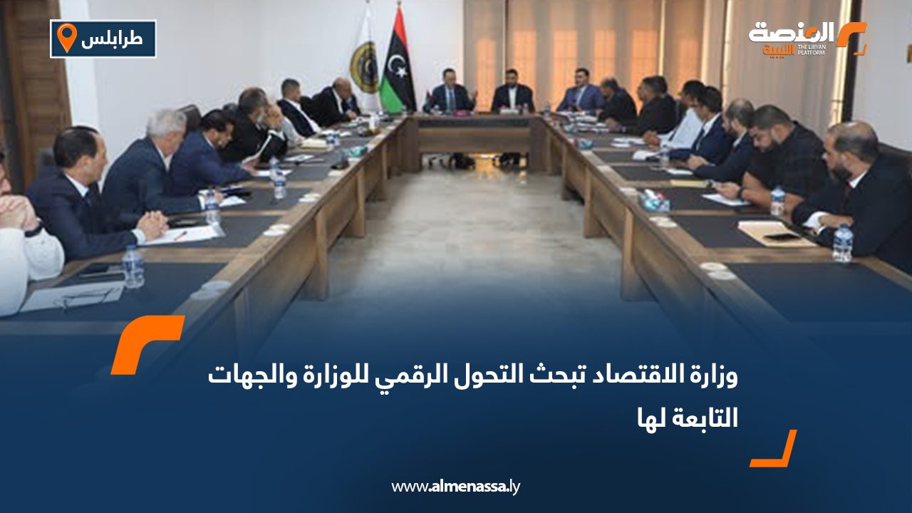 وزارة الاقتصاد تبحث التحول الرقمي للوزارة والجهات التابعة لها