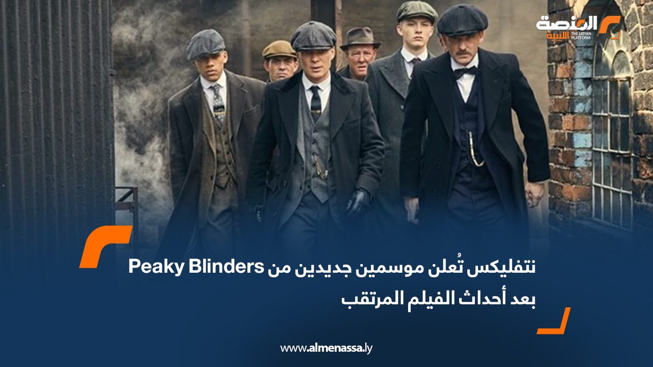 نتفليكس تُعلن موسمين جديدين من Peaky Blinders بعد أحداث الفيلم المرتقب