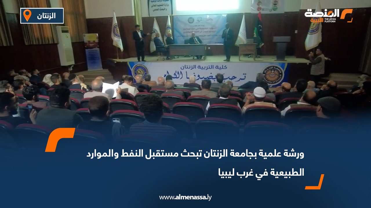 ورشة علمية بجامعة الزنتان تبحث مستقبل النفط والموارد الطبيعية في غرب ليبيا