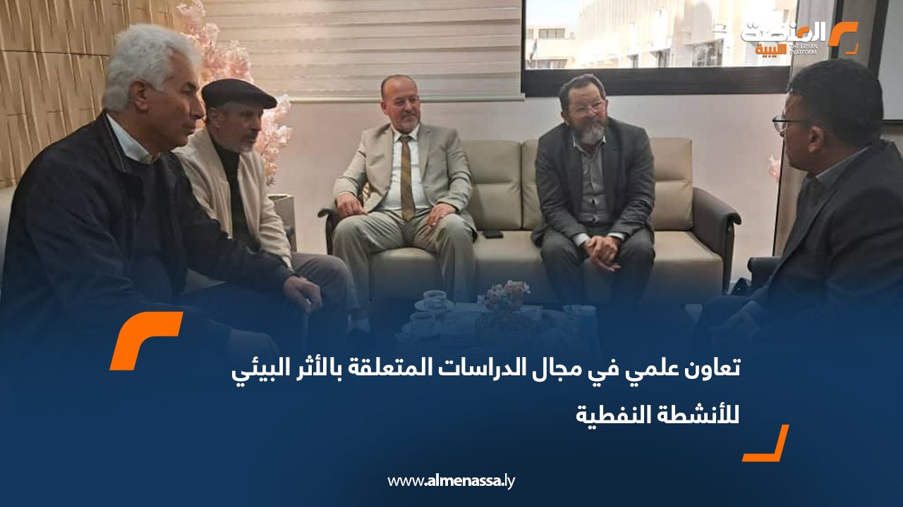 تعاون علمي في مجال الدراسات المتعلقة بالأثر البيئي للأنشطة النفطية