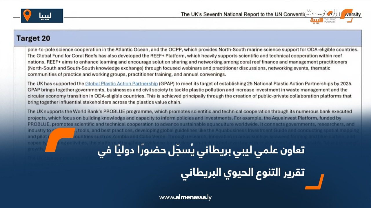 تعاون علمي ليبي بريطاني يُسجّل حضورًا دوليًا في تقرير التنوع الحيوي البريطاني