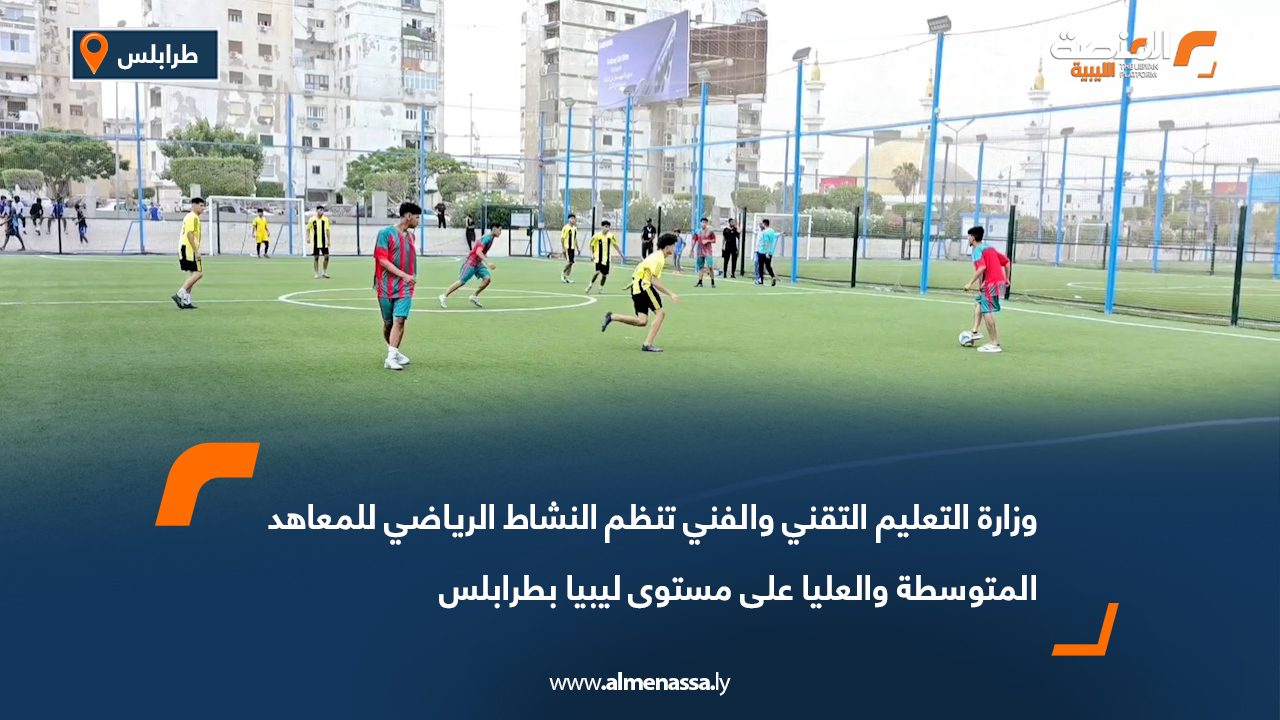 وزارة التعليم التقني والفني تنظم النشاط الرياضي للمعاهد المتوسطة والعليا على مستوى ليبيا بطرابلس