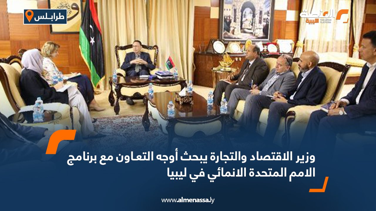وزير الاقتصاد والتجارة يبحث أوجه التعاون مع برنامج الأمم المتحدة الإنمائي في ليبيا