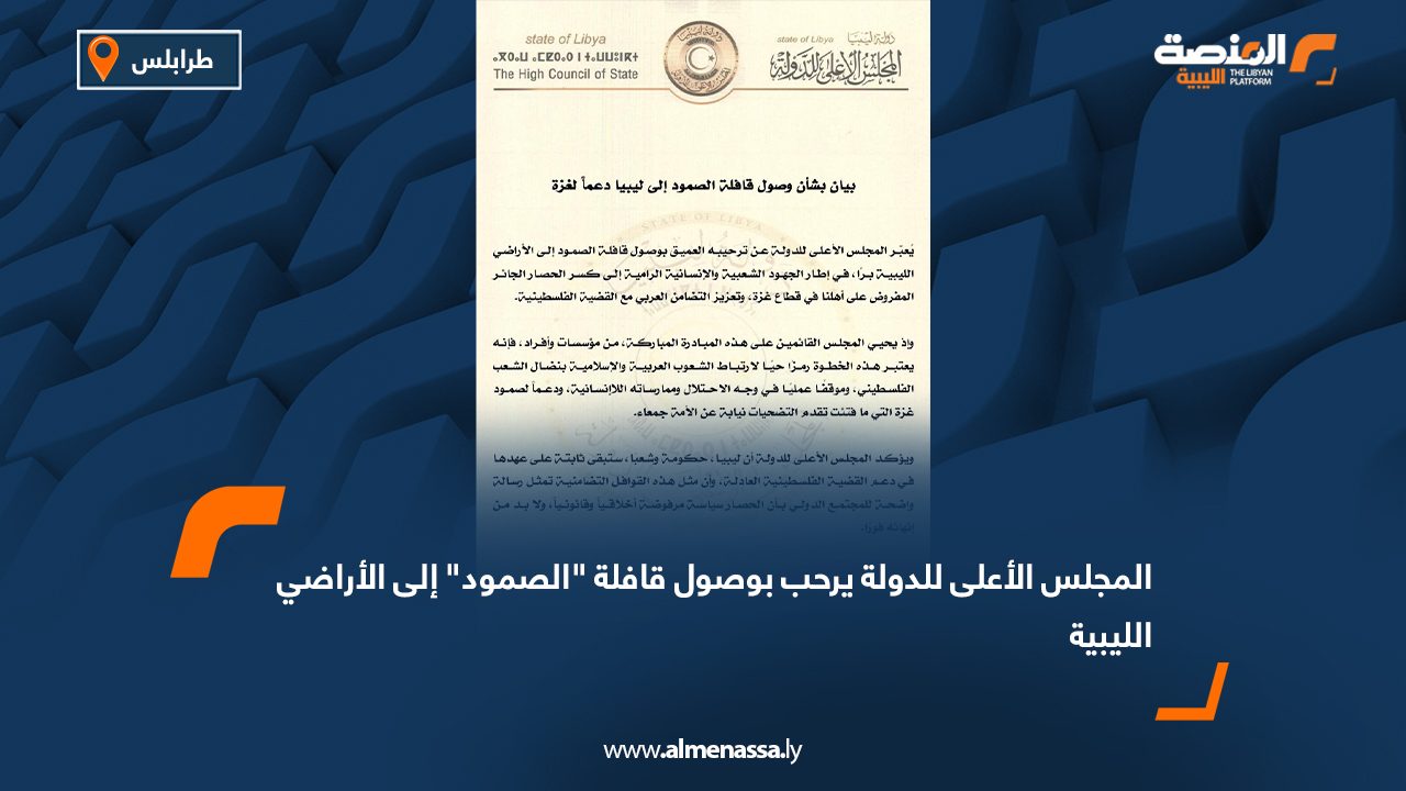 المجلس الأعلى للدولة يرحب بوصول قافلة "الصمود" إلى الأراضي الليبية
