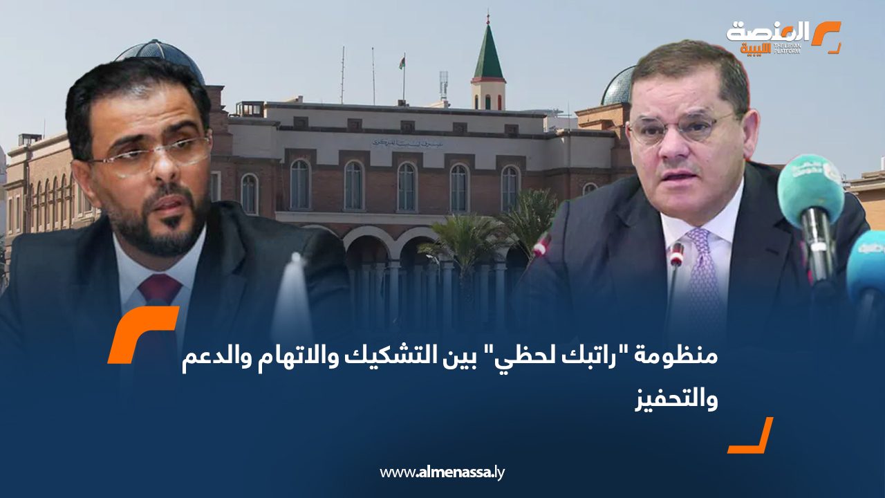 منظومة "راتبك لحظي" بين التشكيك والاتهام والدعم والتحفيز