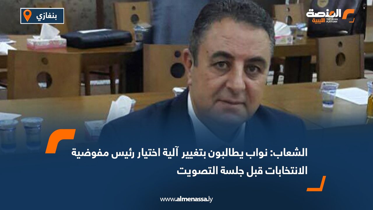 الشعاب: نواب يطالبون بتغيير آلية اختيار رئيس مفوضية الانتخابات قبل جلسة التصويت المقبلة