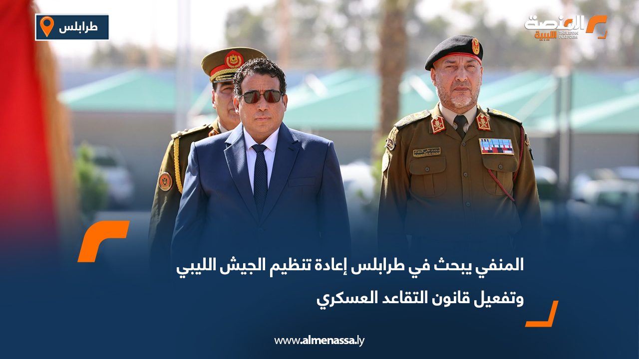 المنفي يبحث في طرابلس إعادة تنظيم الجيش الليبي وتفعيل قانون التقاعد العسكري