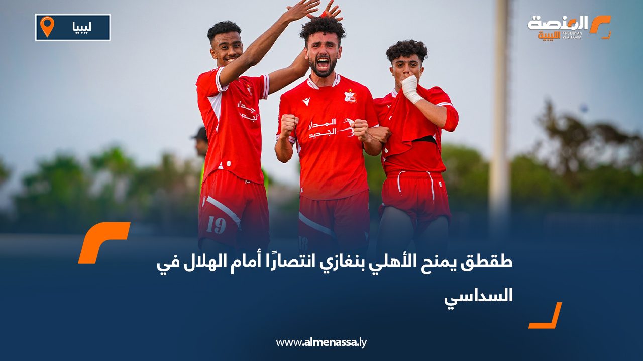 طقطق يمنح الأهلي بنغازي انتصارًا أمام الهلال في السداسي
