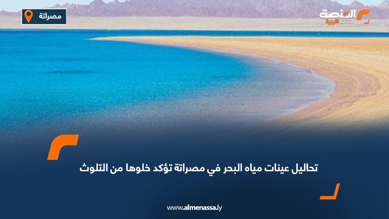 تحاليل عينات مياه البحر في مصراتة تؤكد خلوها من التلوث