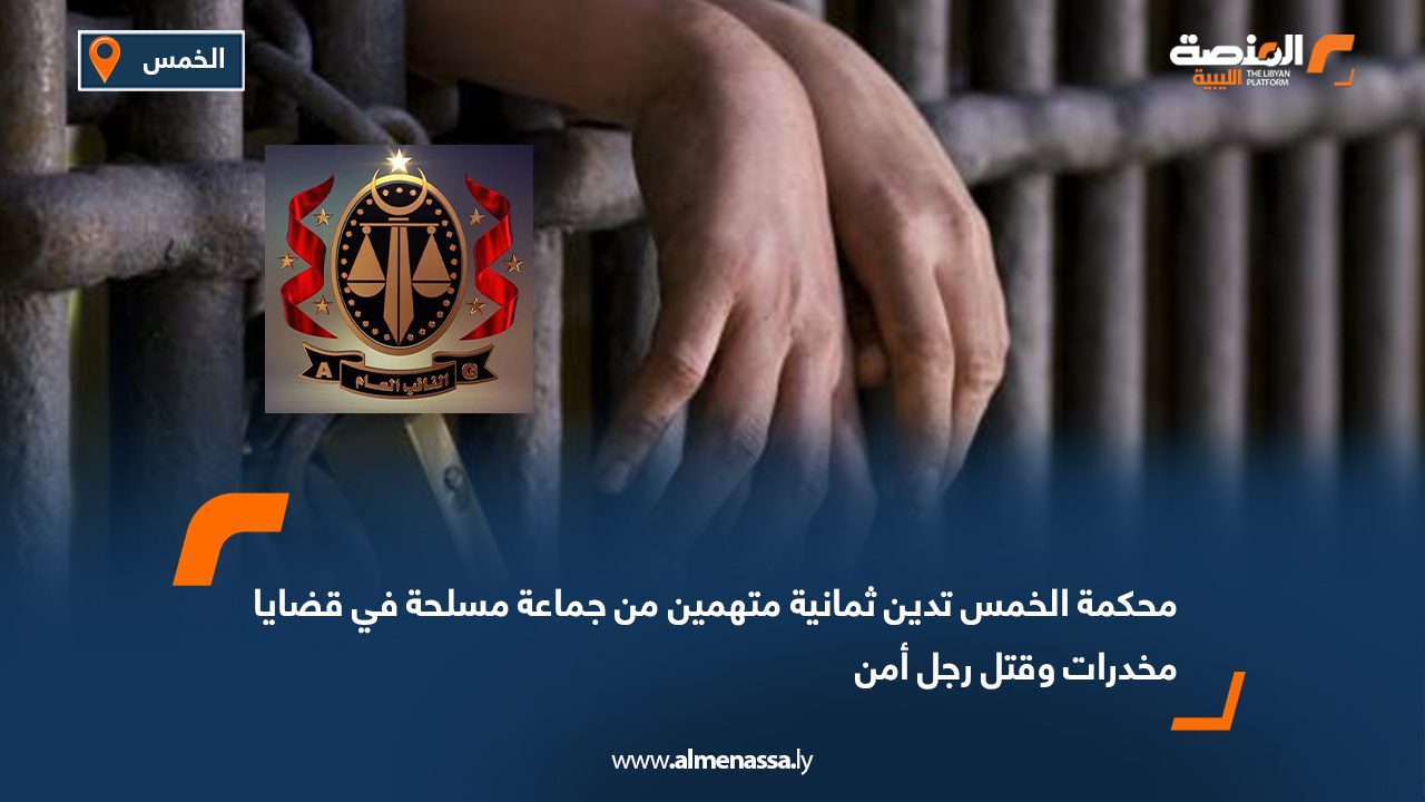 محكمة الخمس تدين ثمانية متهمين من جماعة مسلحة في قضايا مخدرات وقتل رجل أمن