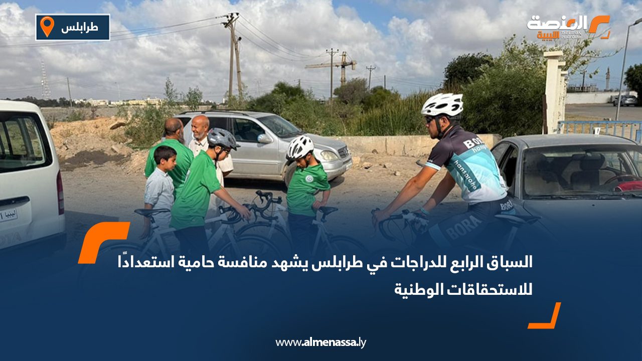 السباق الرابع للدراجات في طرابلس يشهد منافسة حامية استعدادًا للاستحقاقات الوطنية