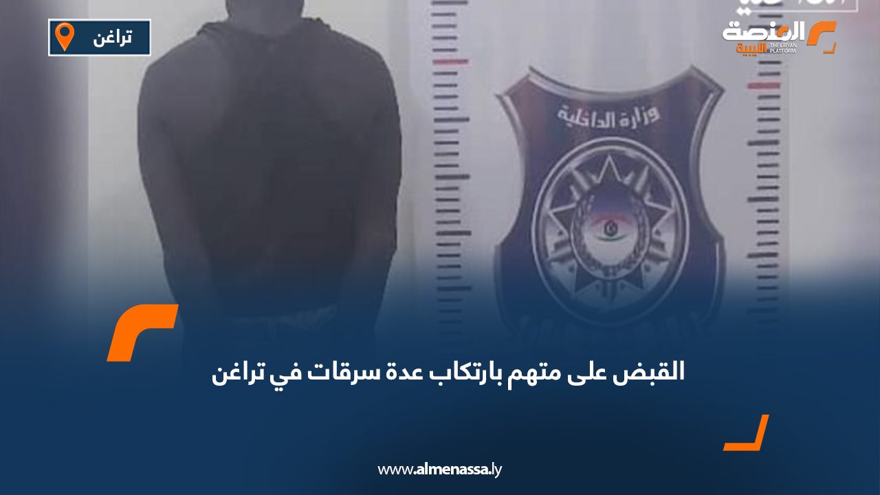 القبض على متهم بارتكاب عدة سرقات في تراغن