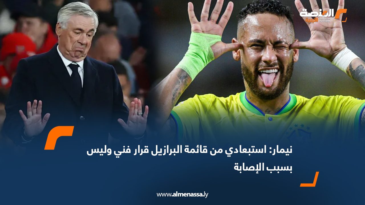 نيمار استبعادي من قائمة البرازيل قرار فني وليس بسبب الإصابة