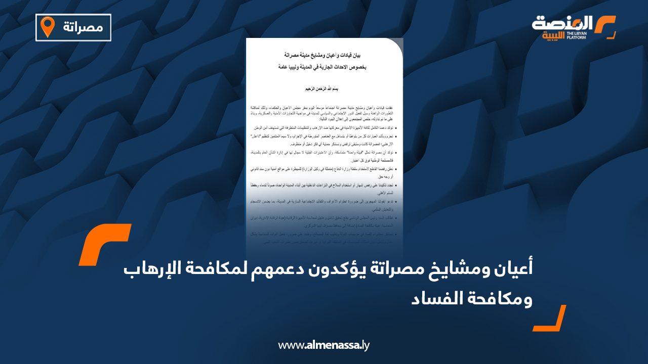 أعيان ومشايخ مصراتة يؤكدون دعمهم لمكافحة الإرهاب ومكافحة الفساد