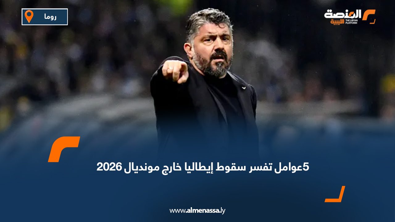  5عوامل تفسر سقوط إيطاليا خارج مونديال 2026