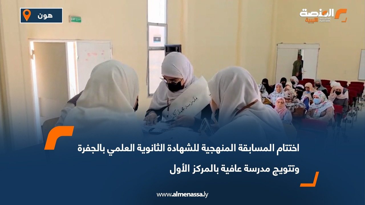 اختتام المسابقة المنهجية للشهادة الثانوية العلمي بالجفرة وتتويج مدرسة عافية بالمركز الأول