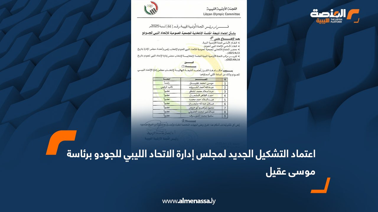 اعتماد التشكيل الجديد لمجلس إدارة الاتحاد الليبي للجودو برئاسة موسى عقيل