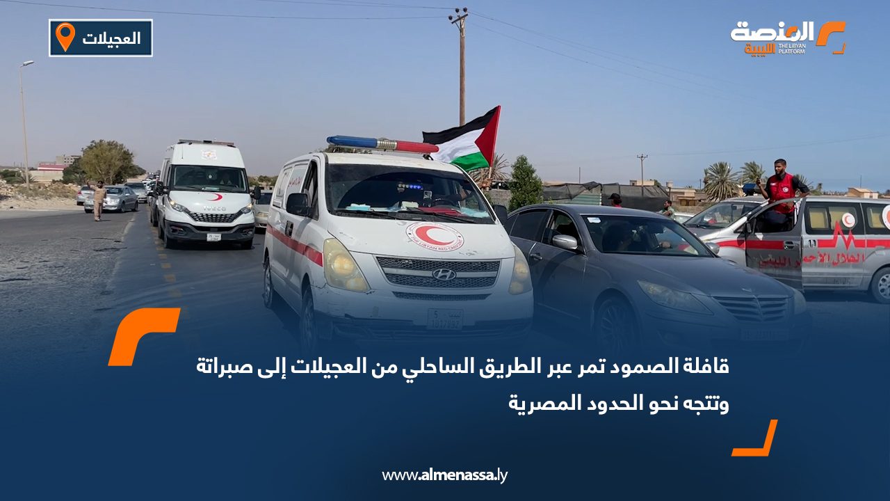 قافلة الصمود تمر عبر الطريق الساحلي من العجيلات إلى صبراتة وتتجه نحو الحدود المصرية