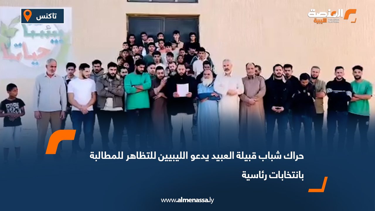 حراك شباب قبيلة العبيد يدعو الليبيين للتظاهر للمطالبة بانتخابات رئاسية
