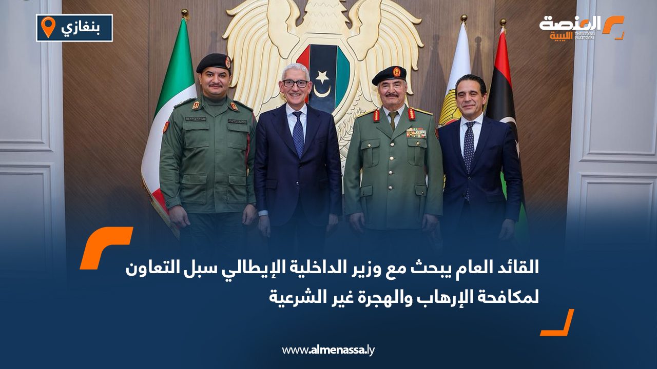 القائد العام يبحث مع وزير الداخلية الإيطالي سبل التعاون لمكافحة الإرهاب والهجرة غير الشرعية