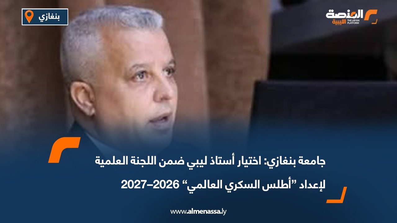 جامعة بنغازي: اختيار أستاذ ليبي ضمن اللجنة العلمية لإعداد “أطلس السكري العالمي” 2026–2027