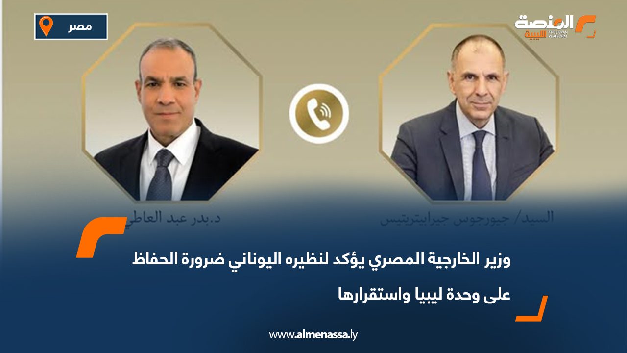 وزير الخارجية المصري يؤكد لنظيره اليوناني ضرورة الحفاظ على وحدة ليبيا واستقرارها