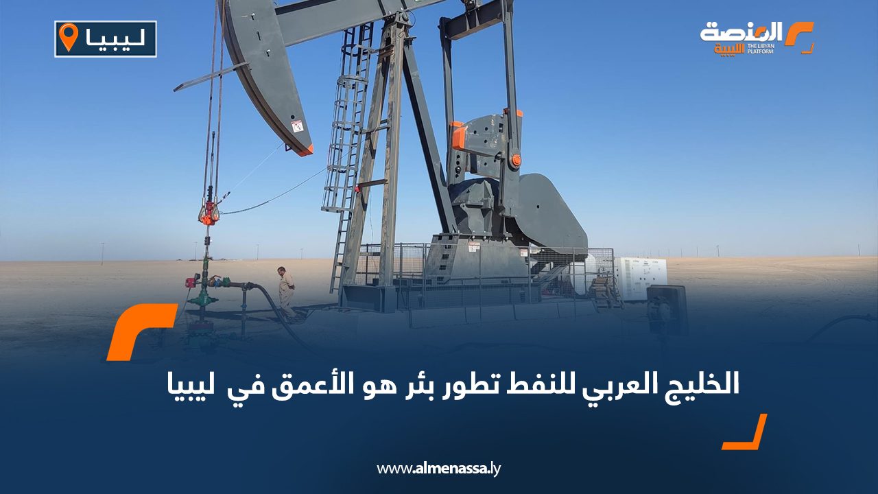 الخليج العربي للنفط تطور بئر هو الأعمق في  ليبيا